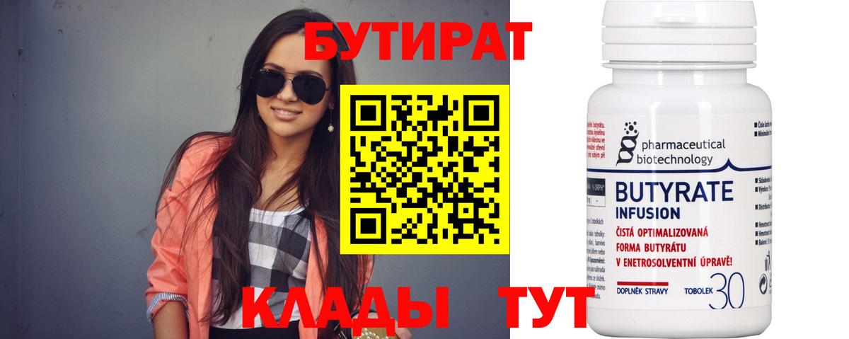 Бутират BDO  Вход с VPN  Холмск 